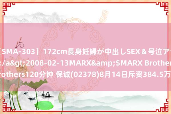 【SMA-303】172cm長身妊婦が中出しSEX＆号泣アナル姦 安藤えみ</a>2008-02-13MARX&$MARX Brothers120分钟 保诚(02378)8月14日斥资384.5万英镑回购59.95万股