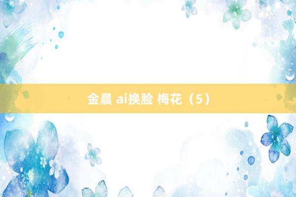金晨 ai换脸 梅花（5）